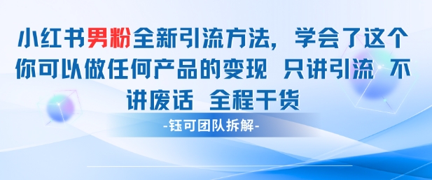 小红书男粉引流 学会了这个变现很容易，不讲废话全程针对男人的打法 全程干货 - 宏盛创业网-宏盛创业网