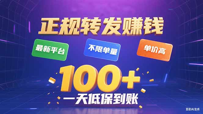 今年最新正规平台 转发赚钱 不限单量，单价高，一天轻松100+ - 宏盛创业网-宏盛创业网