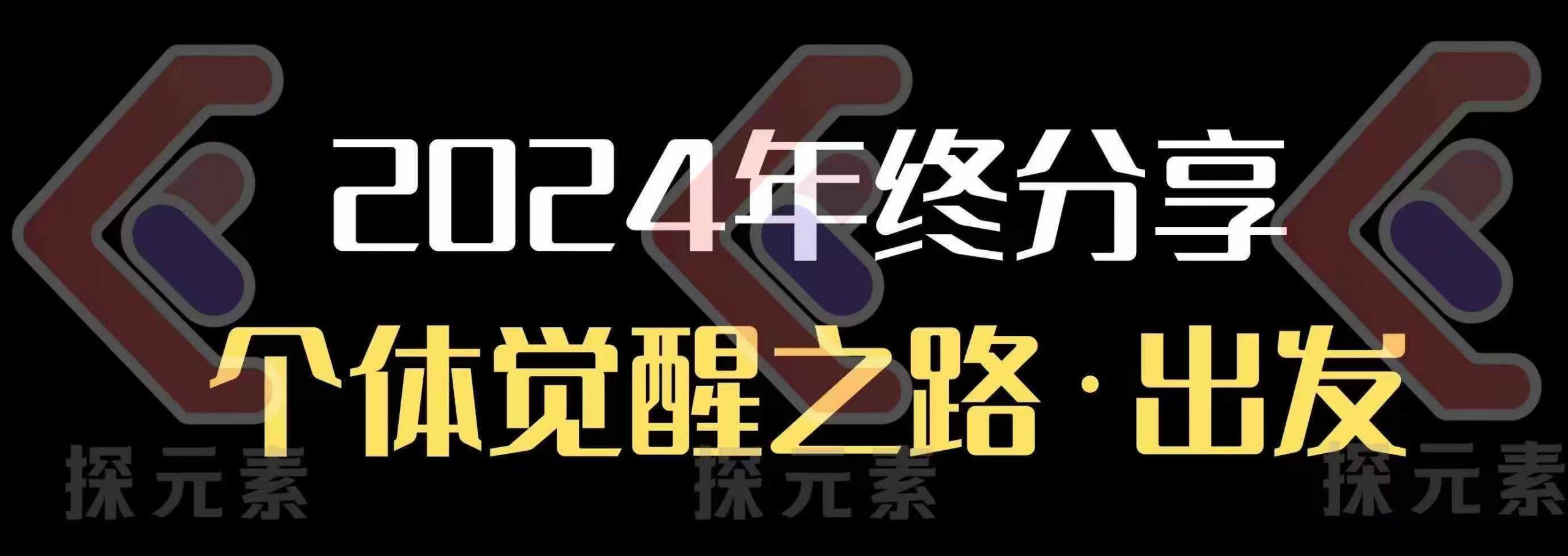 个人事业行动营，​2024年终分享个体觉醒之路 - 宏盛创业网-宏盛创业网