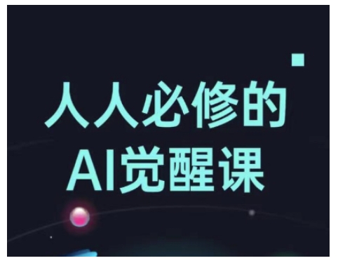 人人必修的Al觉醒课，AI工具全解，从办公神器到创意设计 - 宏盛创业网-宏盛创业网
