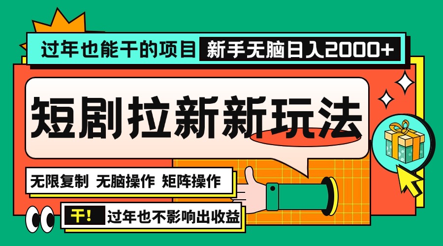 过年也能干的项目，2024年底最新短剧拉新新玩法，批量无脑操作日入2000+！ - 宏盛创业网-宏盛创业网
