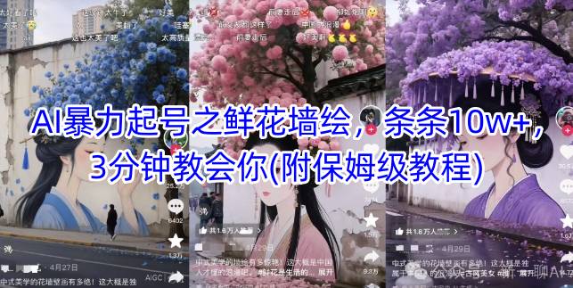 AI暴力起号之鲜花墙绘，条条10w+，3分钟教会你(附保姆级教程) - 宏盛创业网-宏盛创业网