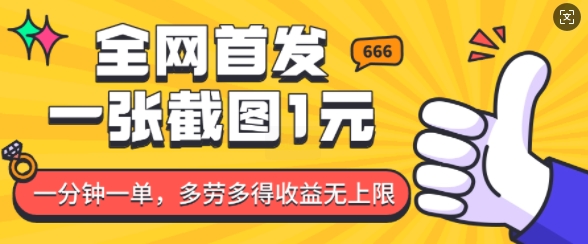 全网首发，一张截图1块钱，一分钟一单，多劳多得，收益无上限 - 宏盛创业网-宏盛创业网