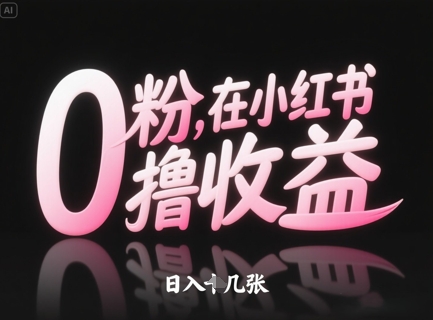 0粉在小红书撸收益，日入几张 - 宏盛创业网-宏盛创业网