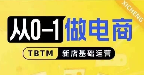 从0-1做电商-新店基础运营，从0-1对比线上线下经营逻辑，特别适合新店新手理解 - 宏盛创业网-宏盛创业网