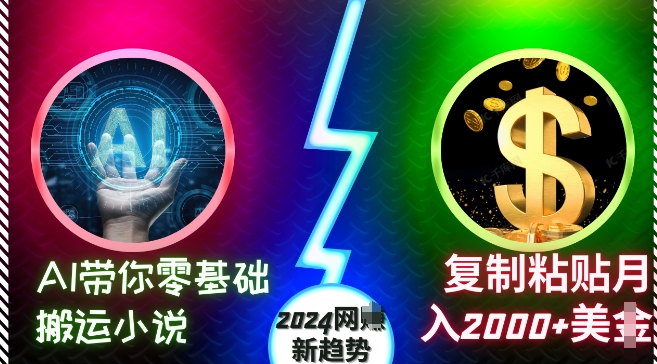 AI带你零基础搬运小说，复制粘贴月入2000+美刀，2024网创新趋势【揭秘】 - 宏盛创业网-宏盛创业网