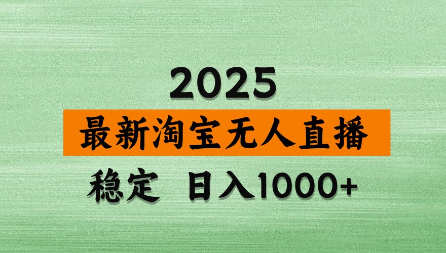 淘宝无人直播带货【最新】，日入1000+，独家技术，不违规不封号，操作简单【揭秘】 - 宏盛创业网-宏盛创业网