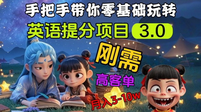 英语提分项目3.0，私域高客单价，刚需，月入3-10个 - 宏盛创业网-宏盛创业网