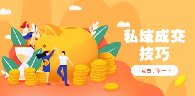私域成交技巧，帮你从入门到精通，破解四大痛点，快速变现，轻松收钱 - 宏盛创业网-宏盛创业网