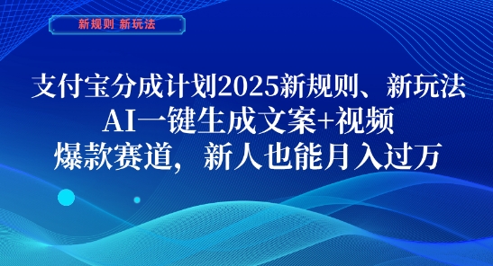 支付宝分成计划，2025新规则新玩法AI一键生成文案+视频，爆款赛道，新人也能月入过1W【揭秘】 - 宏盛创业网-宏盛创业网