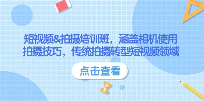 短视频&拍摄培训班，涵盖相机使用、拍摄技巧，传统拍摄转型短视频领域 - 宏盛创业网-宏盛创业网