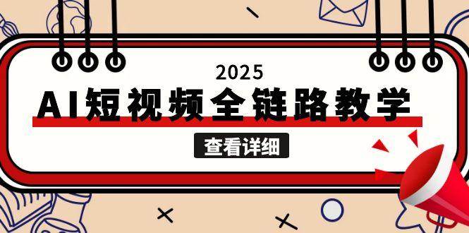 2025AI短视频全链路教学，文案图片视频生成，解决自媒体创作痛点 - 宏盛创业网-宏盛创业网