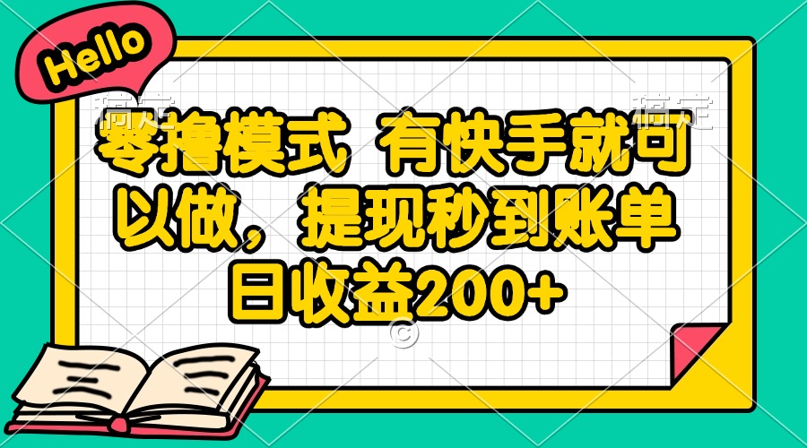 零撸模式 有快手就可以做，提现秒到账单日收益200+ - 宏盛创业网-宏盛创业网