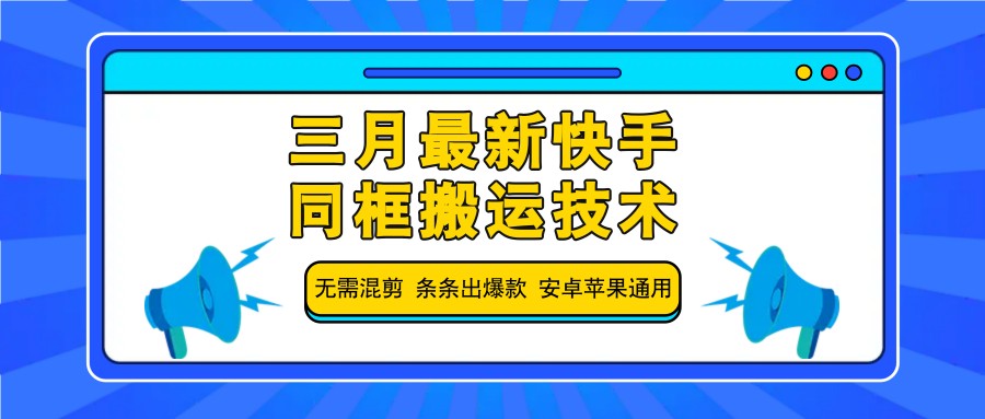 三月最新快手同框搬运技术，无需混剪 条条出爆款 安卓苹果通用 - 宏盛创业网-宏盛创业网