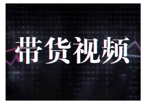 原创短视频带货10步法，短视频带货模式分析 提升短视频数据的思路以及选品策略等 - 宏盛创业网-宏盛创业网