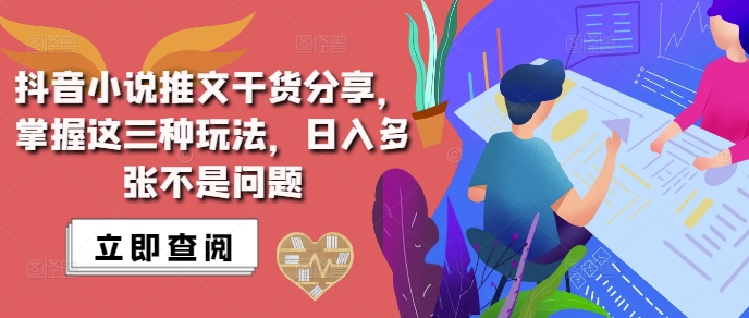 抖音小说推文搬运详解，掌握这三种玩法，日入多张不是问题 - 宏盛创业网-宏盛创业网