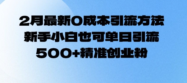 2月最新0成本引流方法，新手小白也可单日引流500+精准创业粉 - 宏盛创业网-宏盛创业网