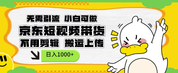 无需引流，小白可做，京东短现频带货，不用剪辑，搬运上传，日入1k【揭秘】 - 宏盛创业网-宏盛创业网