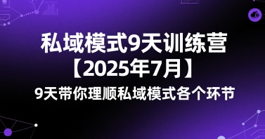 私域模式9天训练营【2025年7月】​9天带你理顺私域模式各个环节 - 宏盛创业网-宏盛创业网