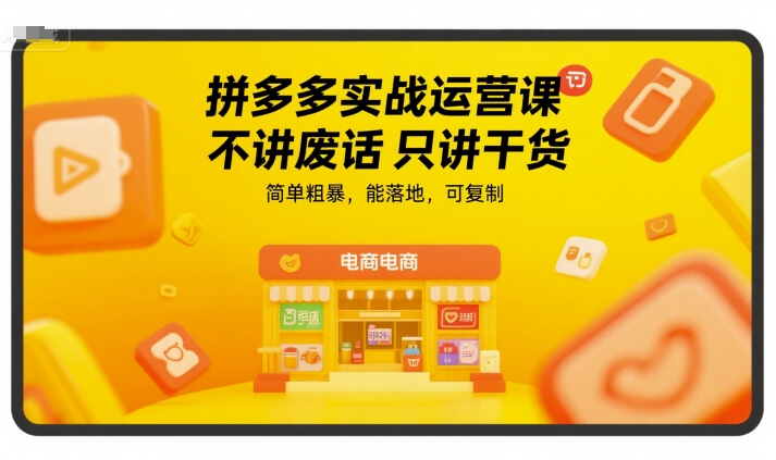 拼多多实战运营课，不讲废话只讲干货，简单粗暴，能落地，可复制 - 宏盛创业网-宏盛创业网