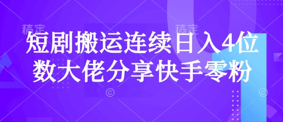 短剧搬运连续日入4位数大佬分享快手零粉爆单经验 - 宏盛创业网-宏盛创业网