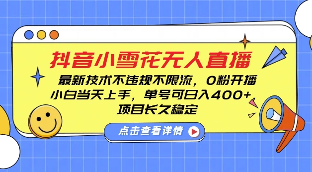 DY小雪花无人直播，0粉开播，不违规不限流，新手单号可日入4张，长久稳定【揭秘】 - 宏盛创业网-宏盛创业网