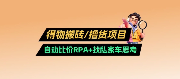 得物搬砖撸货项目_自动比价RPA+找私车思考v2.0 - 宏盛创业网-宏盛创业网