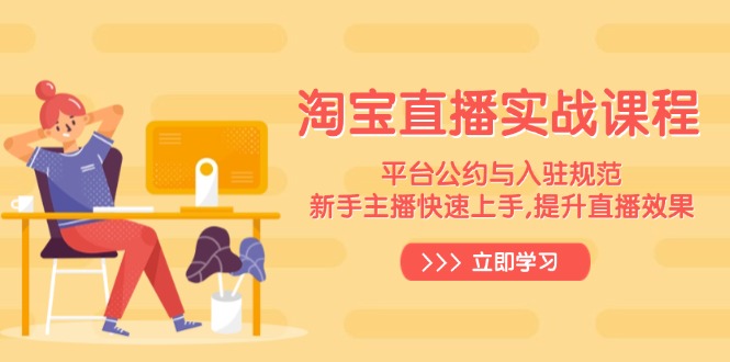 淘宝直播实战课程，平台公约与入驻规范，新手主播快速上手, 提升直播效果 - 宏盛创业网-宏盛创业网