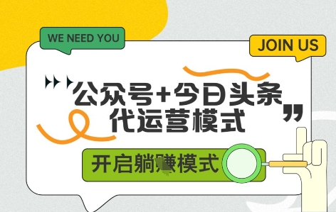 公众号+今日头条双代运营，有账号就行，单日稳定变现5张+【揭秘】 - 宏盛创业网-宏盛创业网