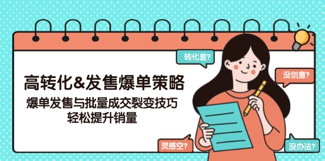 高转化&发售爆单策略，爆单发售与批量成交裂变技巧，轻松提升销量 - 宏盛创业网-宏盛创业网