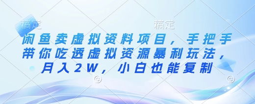 闲鱼卖虚拟资料项目，手把手带你吃透虚拟资源暴利玩法，月入2W，小白也能复制 - 宏盛创业网-宏盛创业网