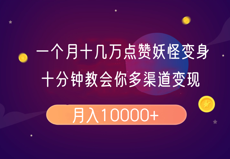 一个月十几万点赞妖怪变身视频，十分钟教会你(超详细制作流程)分段 - 宏盛创业网-宏盛创业网