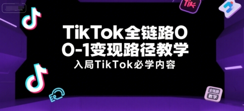 TikTok全链路0-1变现路径教学，入局TikTok必学内容 - 宏盛创业网-宏盛创业网
