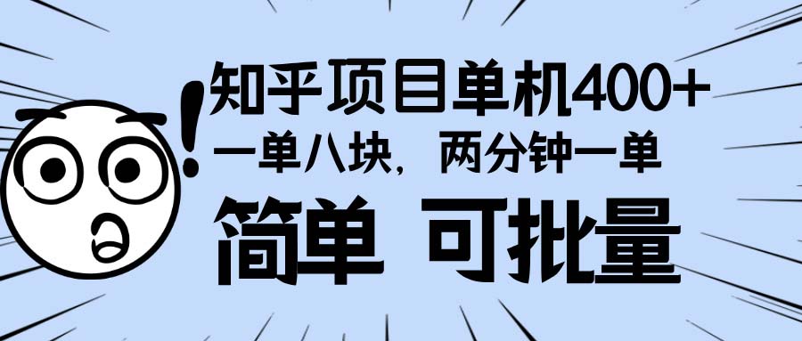知乎项目，一单8块，二分钟一单。单机400+，操作简单可批量。 - 宏盛创业网-宏盛创业网