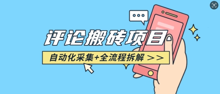 悟空采集评论搬砖_评论搬砖+自动采集【完整攻略】 - 宏盛创业网-宏盛创业网