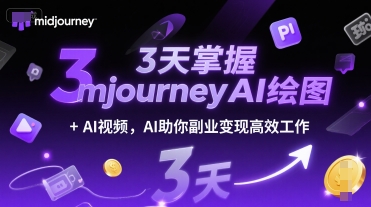 3天掌握midjourneyAI绘图+AI视频，AI助你副业变现高效工作 - 宏盛创业网-宏盛创业网