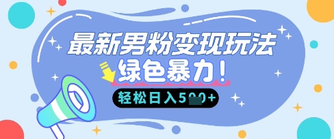 最新男粉自动变现，走女人的赛道，挣男人的钱，小白轻松上手，轻松日入5张 - 宏盛创业网-宏盛创业网