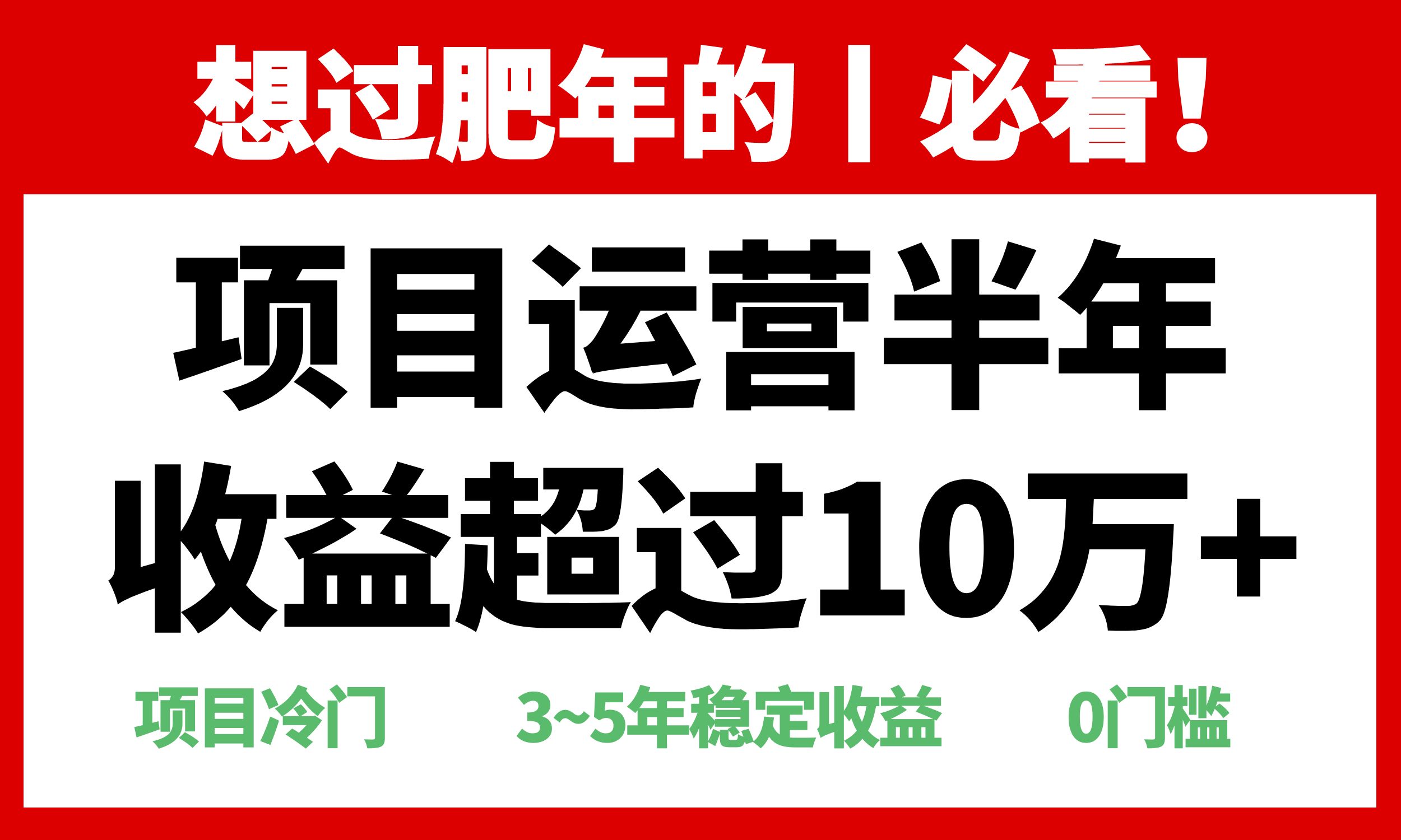 年前过肥年的必看的超冷门项目，半年收益超过10万+， - 宏盛创业网-宏盛创业网