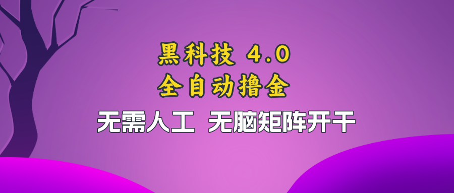黑科技全自动撸金，无需人工，无脑矩阵开干 - 宏盛创业网-宏盛创业网