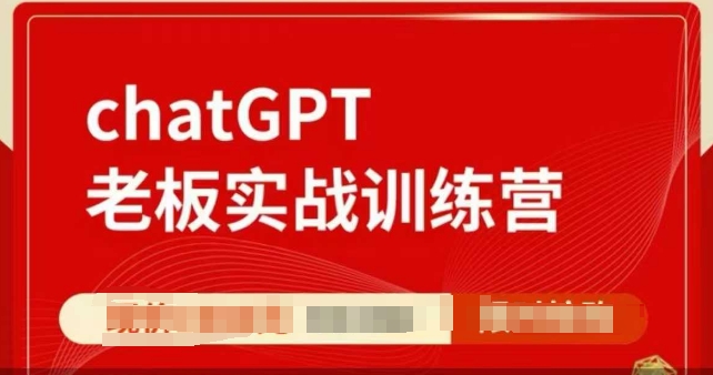 ChatGPT老板实战训练营，用GPT带飞，一人顶一个团队 - 宏盛创业网-宏盛创业网