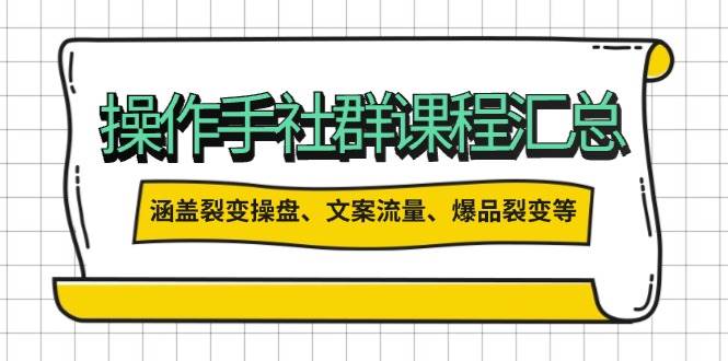 操盘手合伙人课程汇总：包含裂变操盘、文案流量、爆品裂变等多方面的内容 - 宏盛创业网-宏盛创业网
