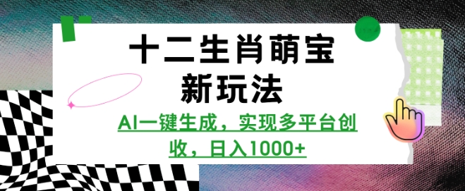 十二生肖萌宝新玩法，AI一键生成，实现多平台创收，日入多张 - 宏盛创业网-宏盛创业网