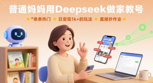普通妈妈用Deepseek做家教号，条条热门，日变现1k+的玩法，直接抄作业 - 宏盛创业网-宏盛创业网