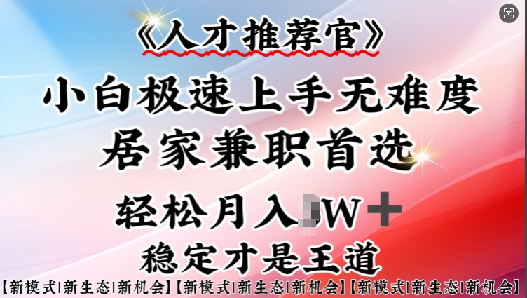 人才推荐官—小白轻松上手实操，居家兼职首选，一部手机即可 - 宏盛创业网-宏盛创业网