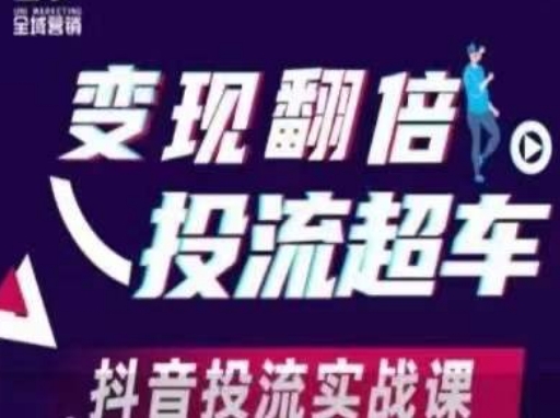 变现翻倍投流超车，​抖音投流实战课 - 宏盛创业网-宏盛创业网