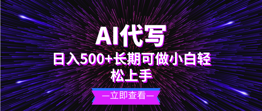 AI代写，日入500+ 小白可做 长期项目 - 宏盛创业网-宏盛创业网