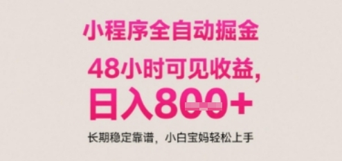 小程序自动挂G打金，无任何技术要求，没有时间限制，日入多张+长期稳定靠谱【揭秘】 - 宏盛创业网-宏盛创业网