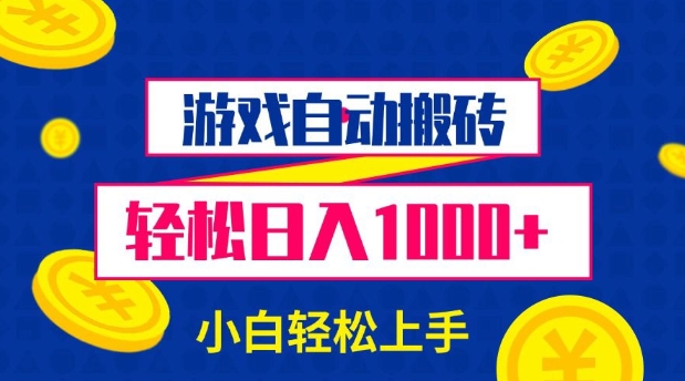 游戏自动搬砖，轻松日入1000+ 小白轻松上手【揭秘】 - 宏盛创业网-宏盛创业网