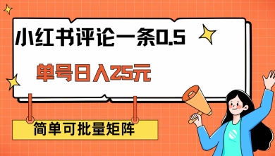 小红书评论一条0.5元 单账号一天可得25元 可矩阵操作 简单无脑靠谱【揭秘】 - 宏盛创业网-宏盛创业网