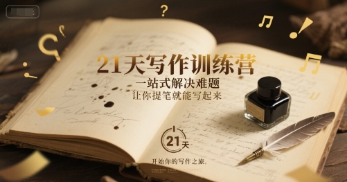 21天写作训练营，​一站式解决难题，让你提笔就能写起来 - 宏盛创业网-宏盛创业网